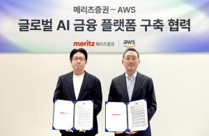 메리츠증권·AWS, 차세대 AI 금융 플랫폼 개발을 위한 업무협력 관계 구축