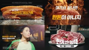 한돈자조금, 하반기 광고로 한돈의 ‘한계 없는 능력’ 조명