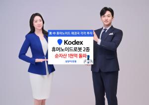 삼성자산운용, KODEX 휴머노이드로봇 2종 순자산 1000억 돌파