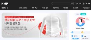 한미약품, 한국 대표할 ‘GLP-1 비만신약’ 이름 공모전 개최