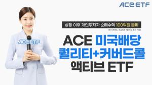 한투운용, ACE 미국배당퀄리티+커버드콜액티브 ETF 개인순매수 100억원 돌파