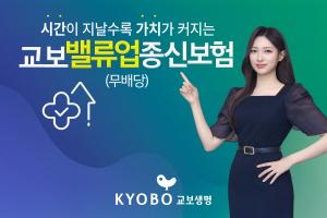 교보생명, 사망보험금 6배까지 커지는 '교보밸류업종신보험' 출시