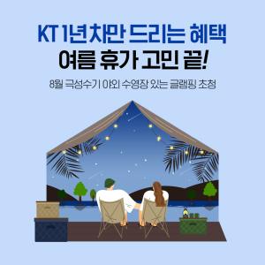 KT, 1년차 고객 위한 장기혜택 체험 '글램핑 초대' 이벤트 개최