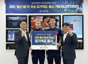 BNK경남은행, ‘2025 울산 HD FC 우승 적금’ 출시… 기념 사인회 가져