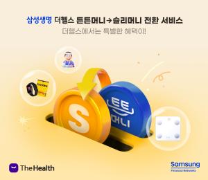 삼성생명, 체진공 '튼튼머니'를 '슬리머니'로…포인트 전환 서비스 개시