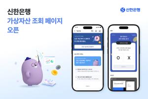 신한은행, 시중은행 최초로 '가상자산 전용페이지' 오픈