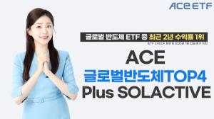 한투운용 ACE 글로벌반도체TOP4 Plus SOLACTIVE, 최근 2년 수익률 동일 유형 중 1위